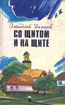 Книга Димаров А. Со щитом и на щите, 11-2044, Баград.рф